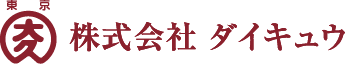 株式会社ダイキュウ